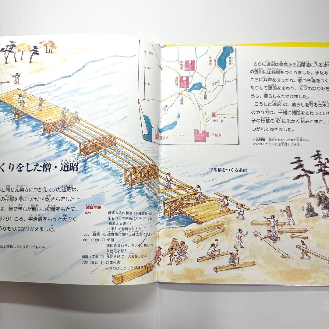 【2点購入150円引】暮らしをまもり工事を行ったお坊さんたち 道登・道昭・行基・