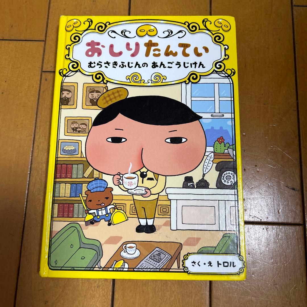 おしりたんていの本