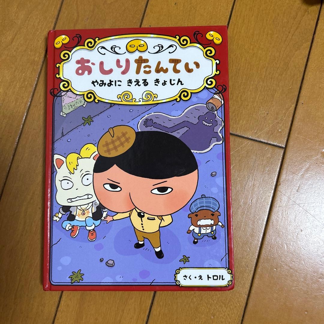 おしりたんていの本