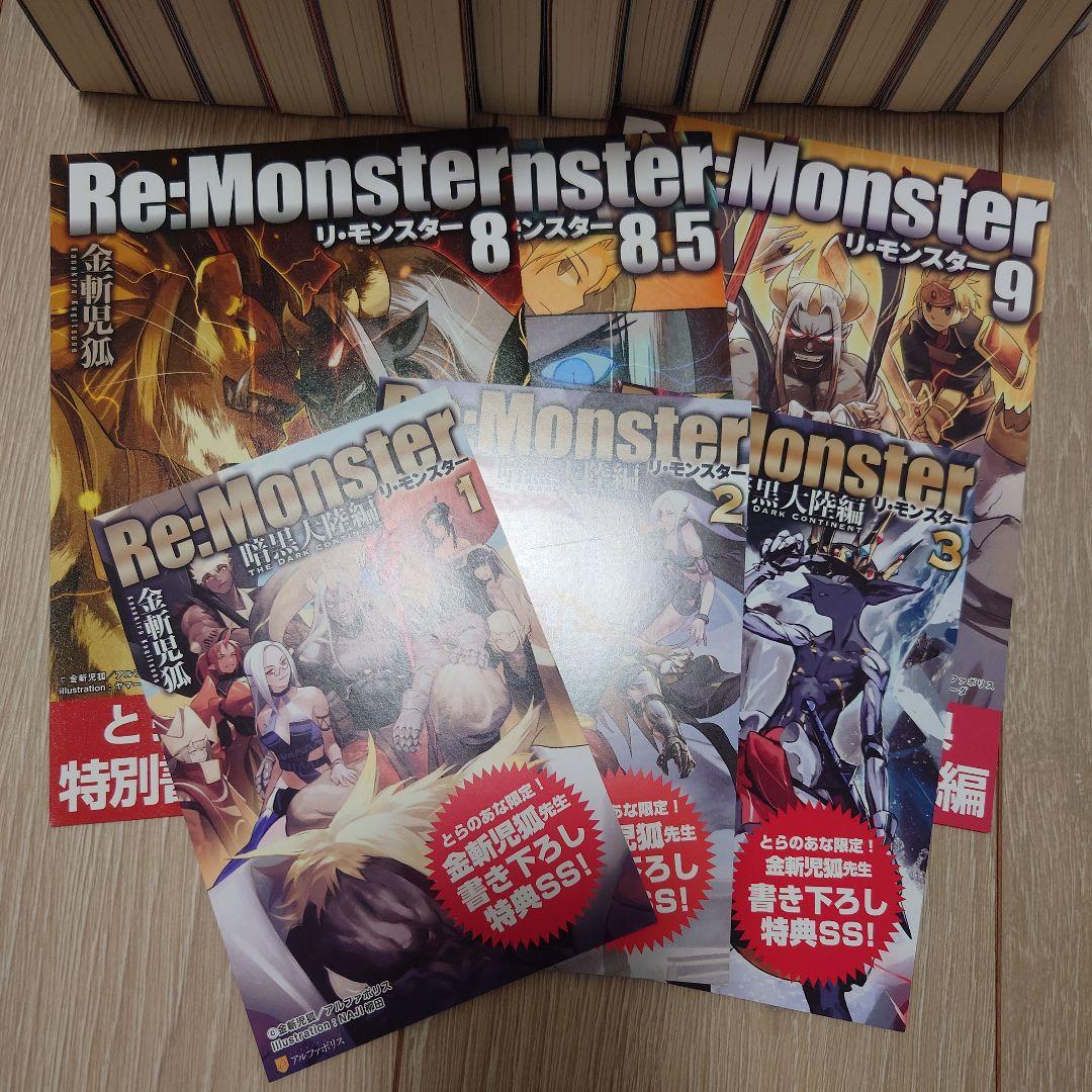 Re:Monster　1〜9、8.5、外伝、暗黒大陸編1〜3巻セット