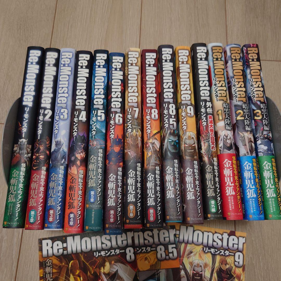 Re:Monster　1〜9、8.5、外伝、暗黒大陸編1〜3巻セット