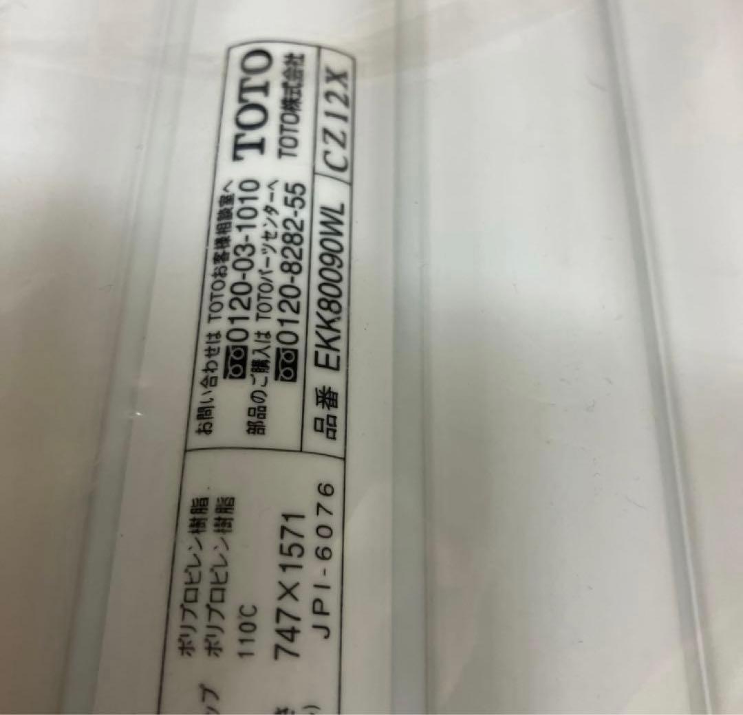 今だけ　TOTO 風呂蓋 EKK80090WL 巻き　純正