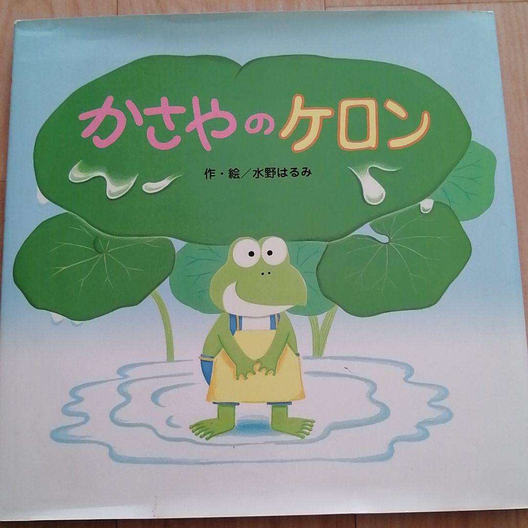 かさやのケロン
