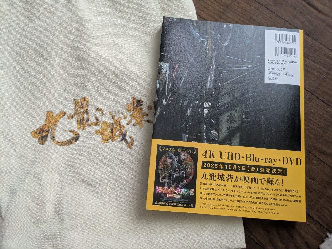 九龍城寨之圍城 公式実景美術集 映画「トワイライト・ウォリアーズ 決戦! 九龍…