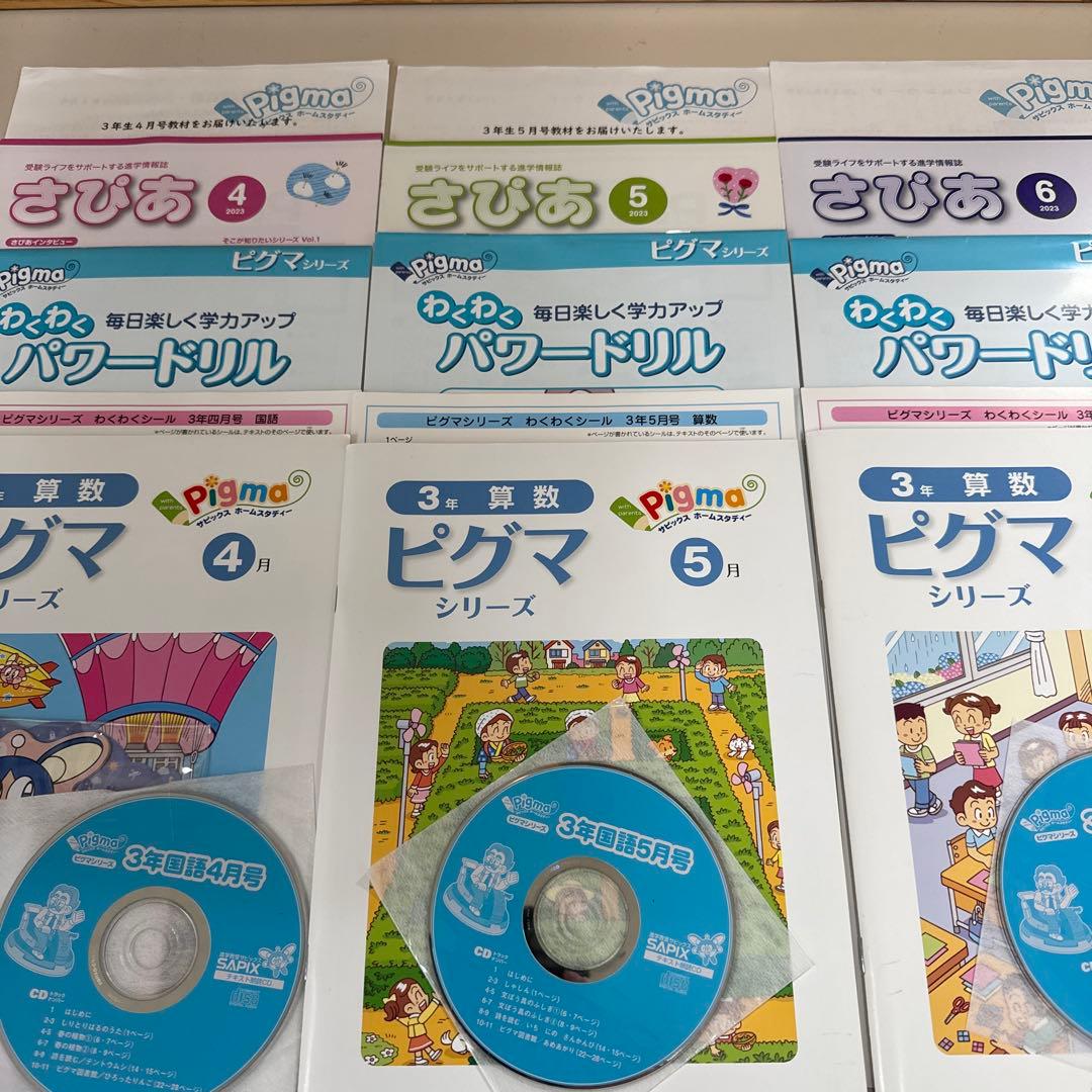 サピックス　ピグマキッズクラブ　3年生　4・5・6月セット　2023年