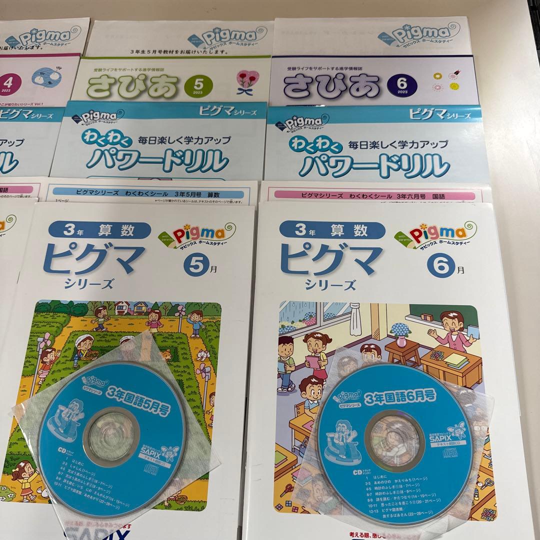 サピックス　ピグマキッズクラブ　3年生　4・5・6月セット　2023年