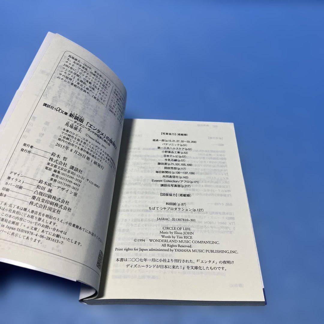 【初版帯付】新装版「エンタメ」の夜明け ディズニーランドが日本に来た日　馬場康夫