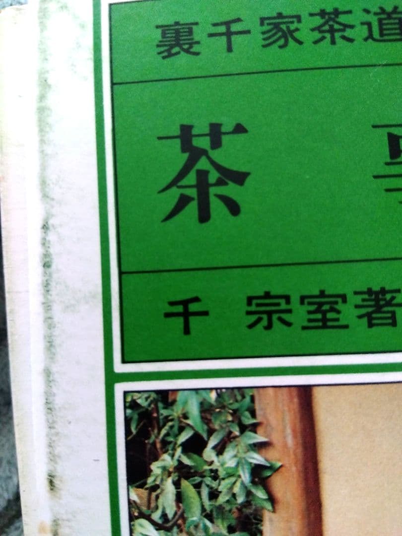 裏千家茶道教科17冊/千　宗室　著