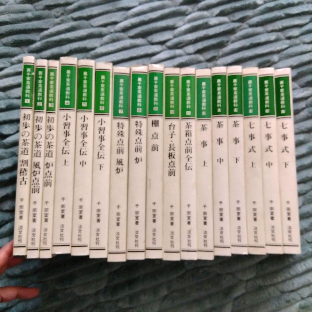 裏千家茶道教科17冊/千　宗室　著