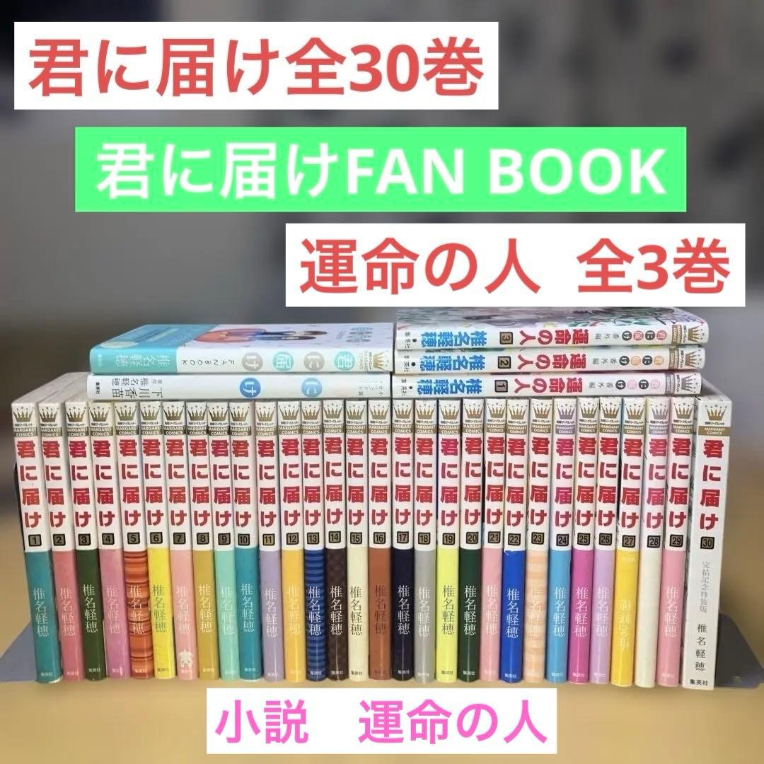 君に届け 全巻セット + FANBOOK