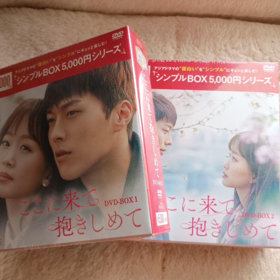 も*も様 ここに来て抱きしめて DVD-BOX1 ＆2セット