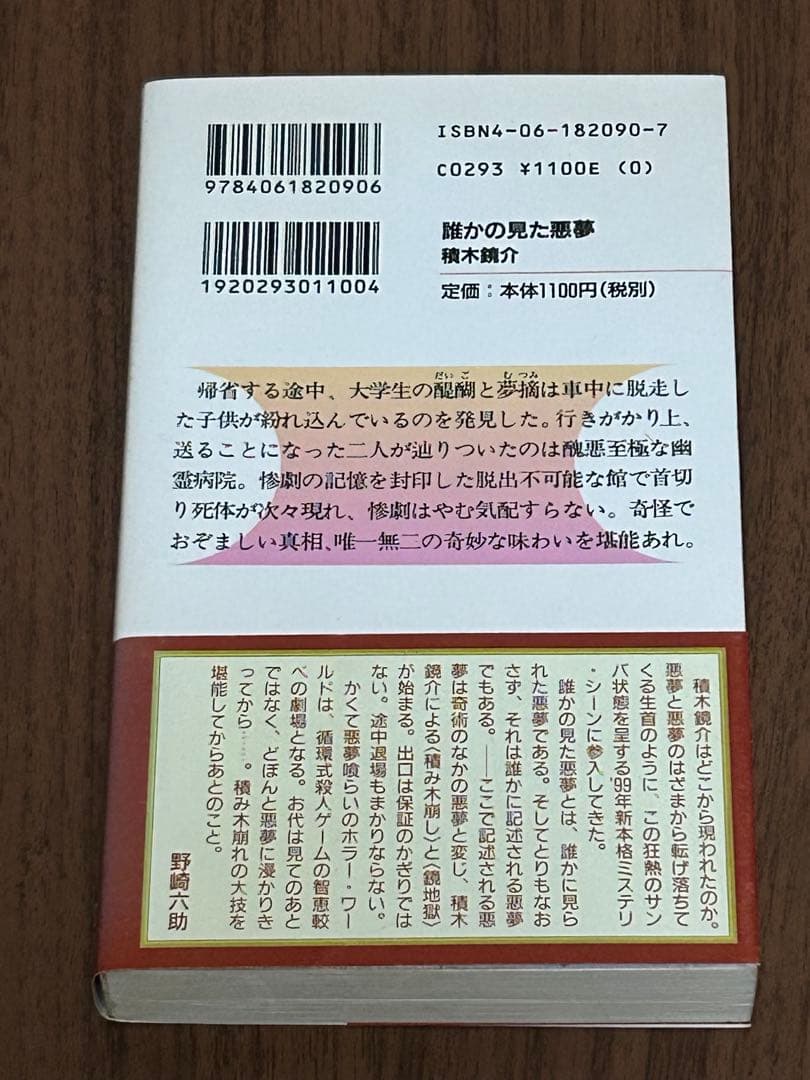 『誰かの見た悪夢』 積木鏡介