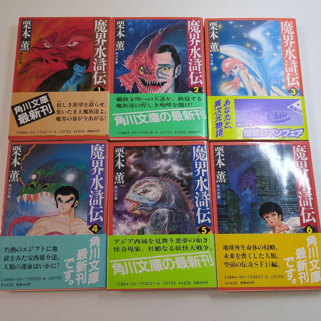 伝奇SF巨編【全20巻初版本】魔界水滸伝 栗本薫 角川書店 永井豪