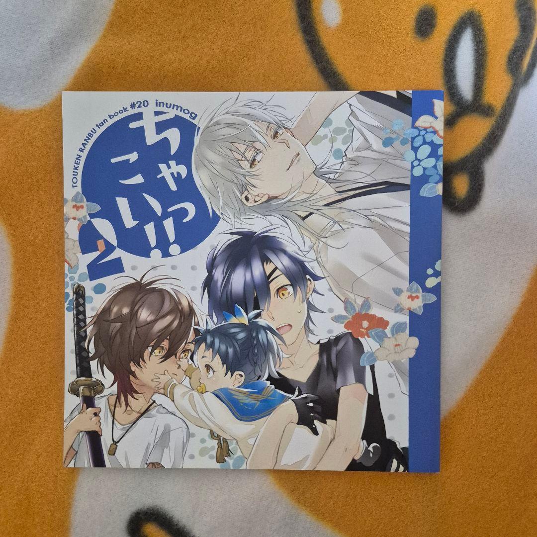 24_6 刀剣乱舞 同人誌 鶴さに 伊達組 鶴丸国永 女審神者