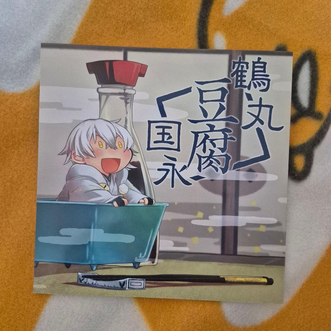 24_6 刀剣乱舞 同人誌 鶴さに 伊達組 鶴丸国永 女審神者