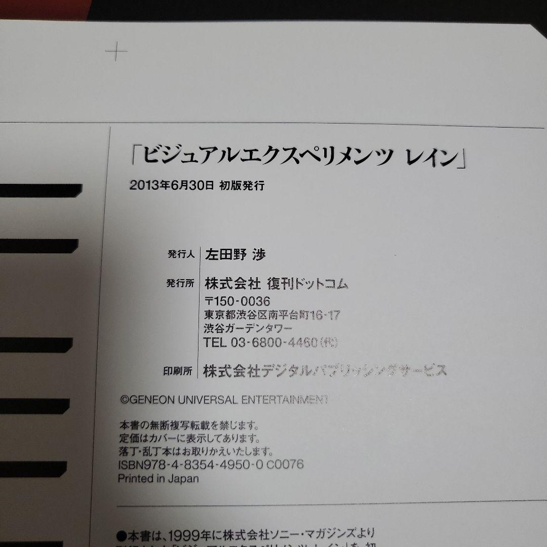 ビジュアルエクスペリメンツ レイン　復刻版　初版本