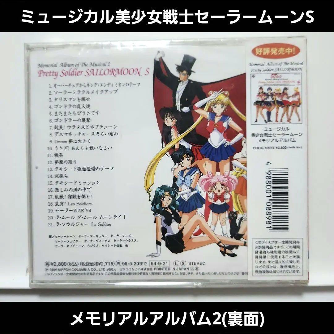 【新品未開封】ミュージカル美少女戦士セーラームーンS メモリアルアルバム2