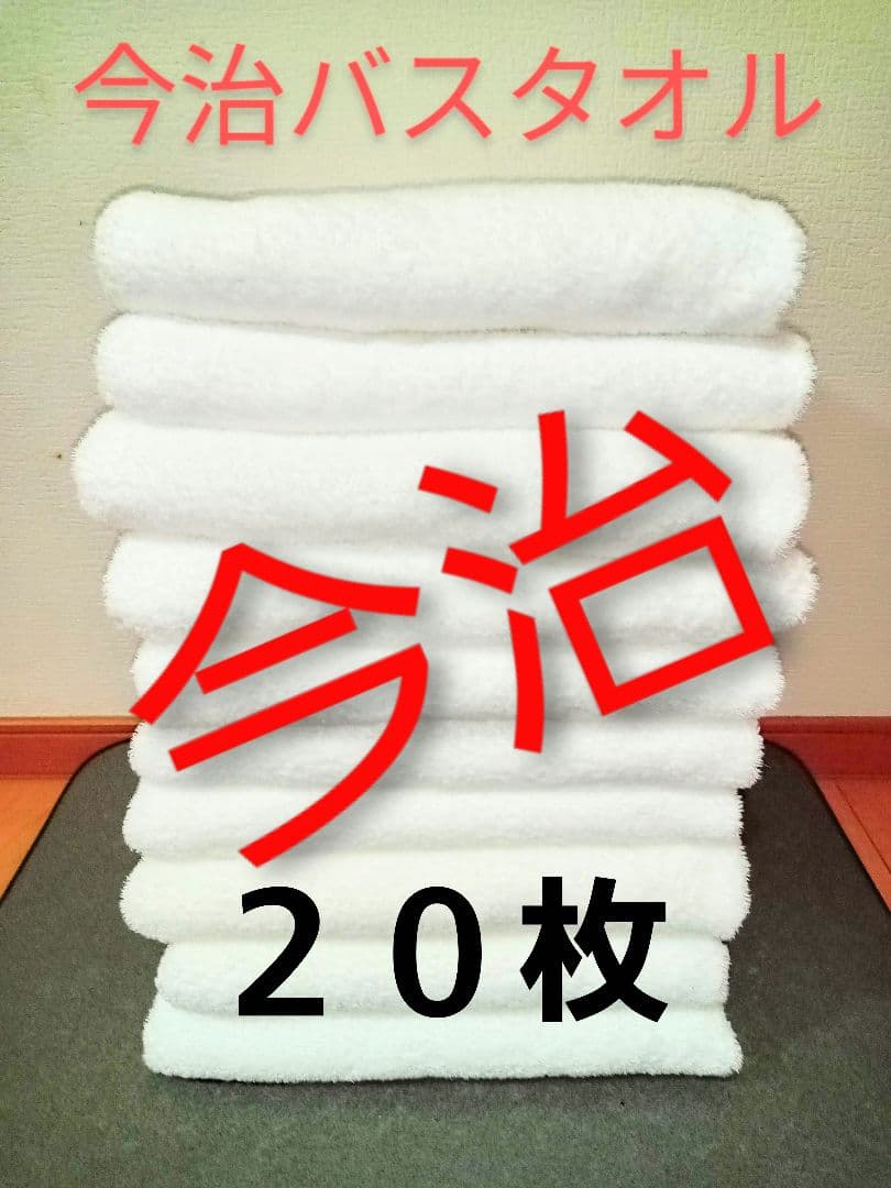 今治バスタオル２０枚　国産　白　吸水性　綿　ホテル仕様　洗濯消毒済み　まとめ渡し