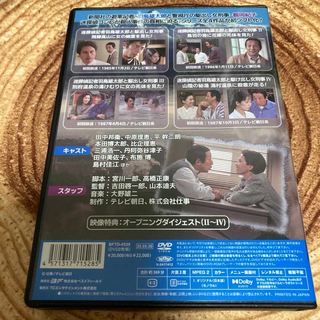 迷探偵記者羽鳥雄太郎と駆出し女刑事シリーズ DVD BOX〈2枚組〉田中邦衛