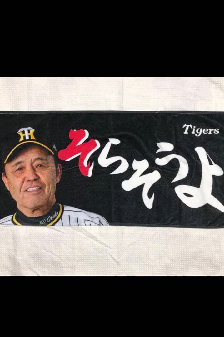 阪神タイガース 岡田監督 レア そらそうよタオル 黒