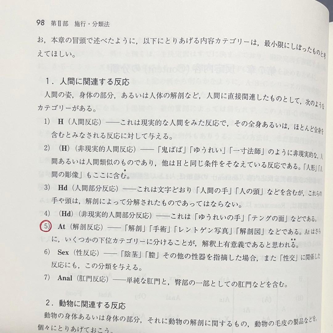 新・心理診断法 ロールシャッハ・テストの解説と研究