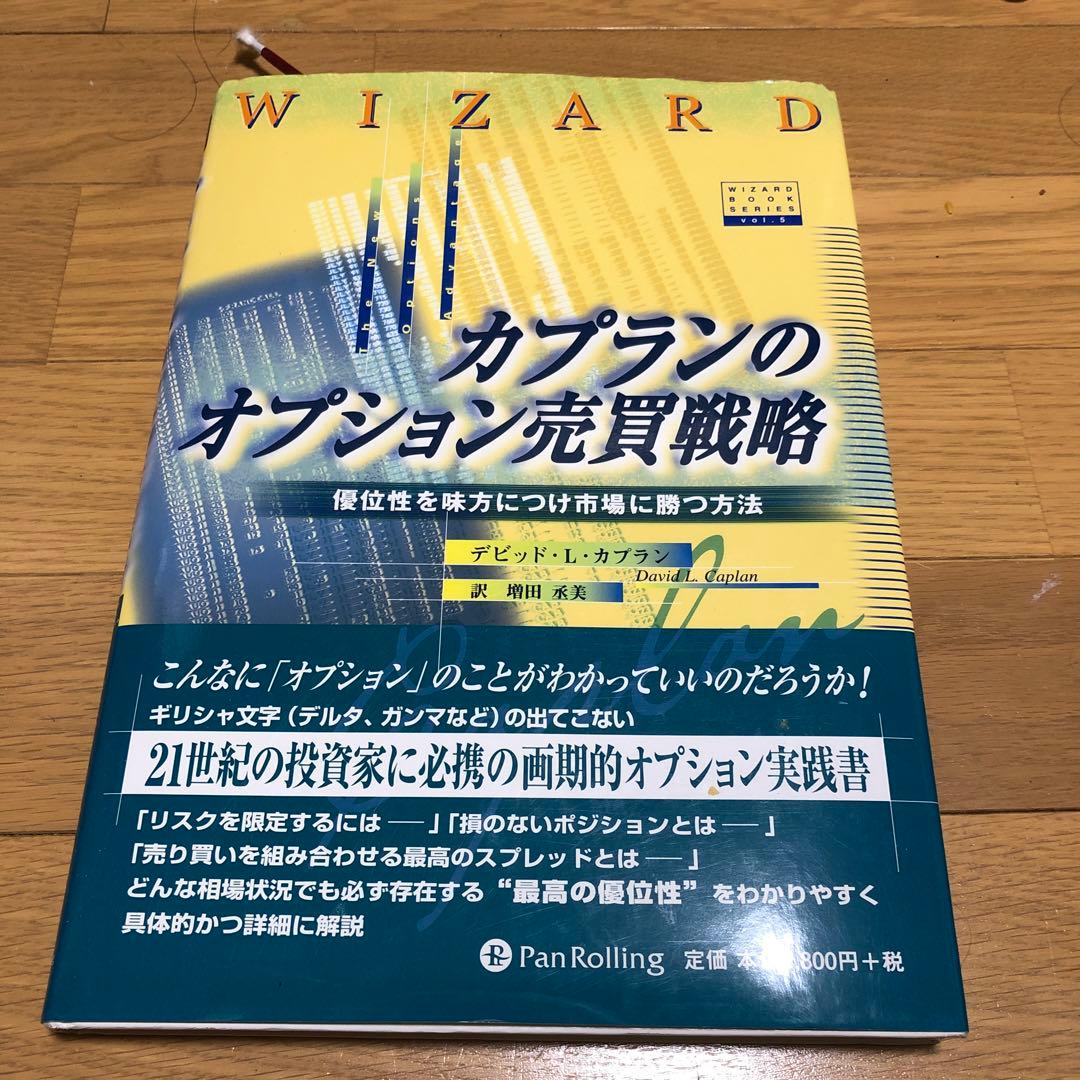 カプランのオプション売買戦略 優位性を味方につけ市場に勝つ方法