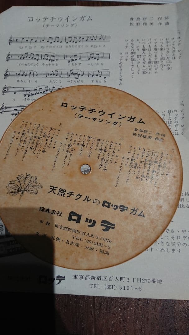 ロッテ チューインガム レコード