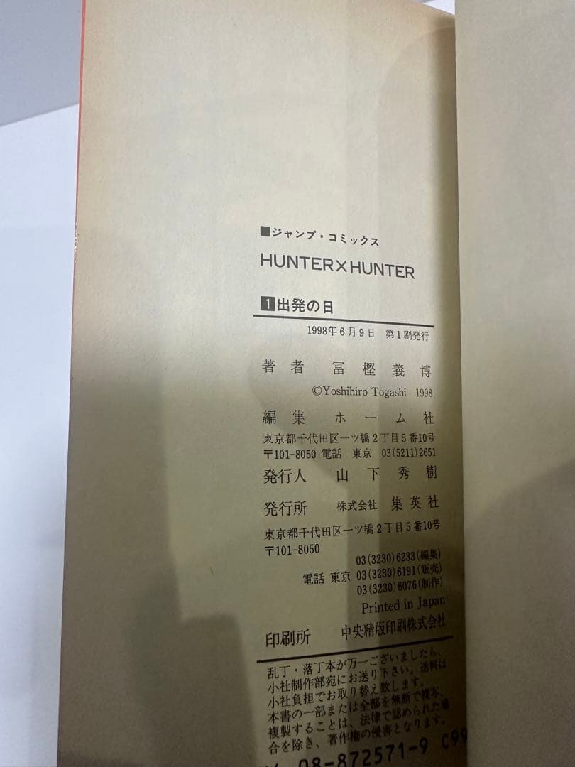 HUNTER×HUNTER 1巻　初版