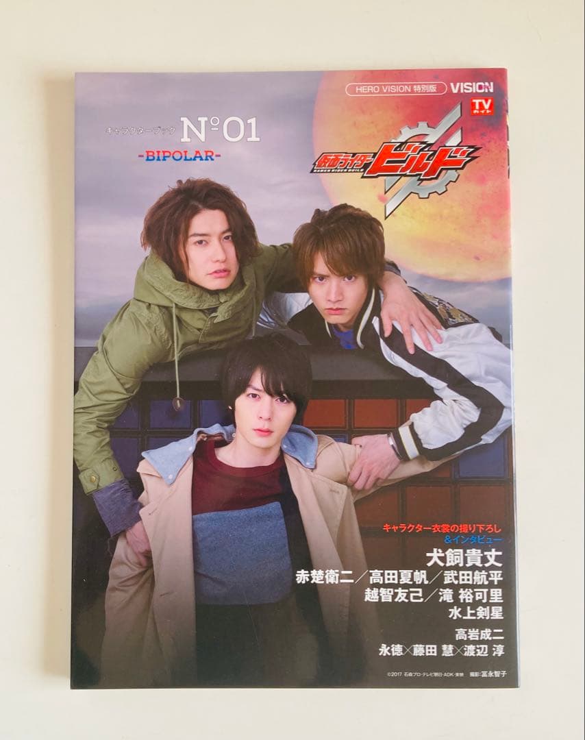 仮面ライダービルドキャラクターブックNo.0〜2 初版3冊セット