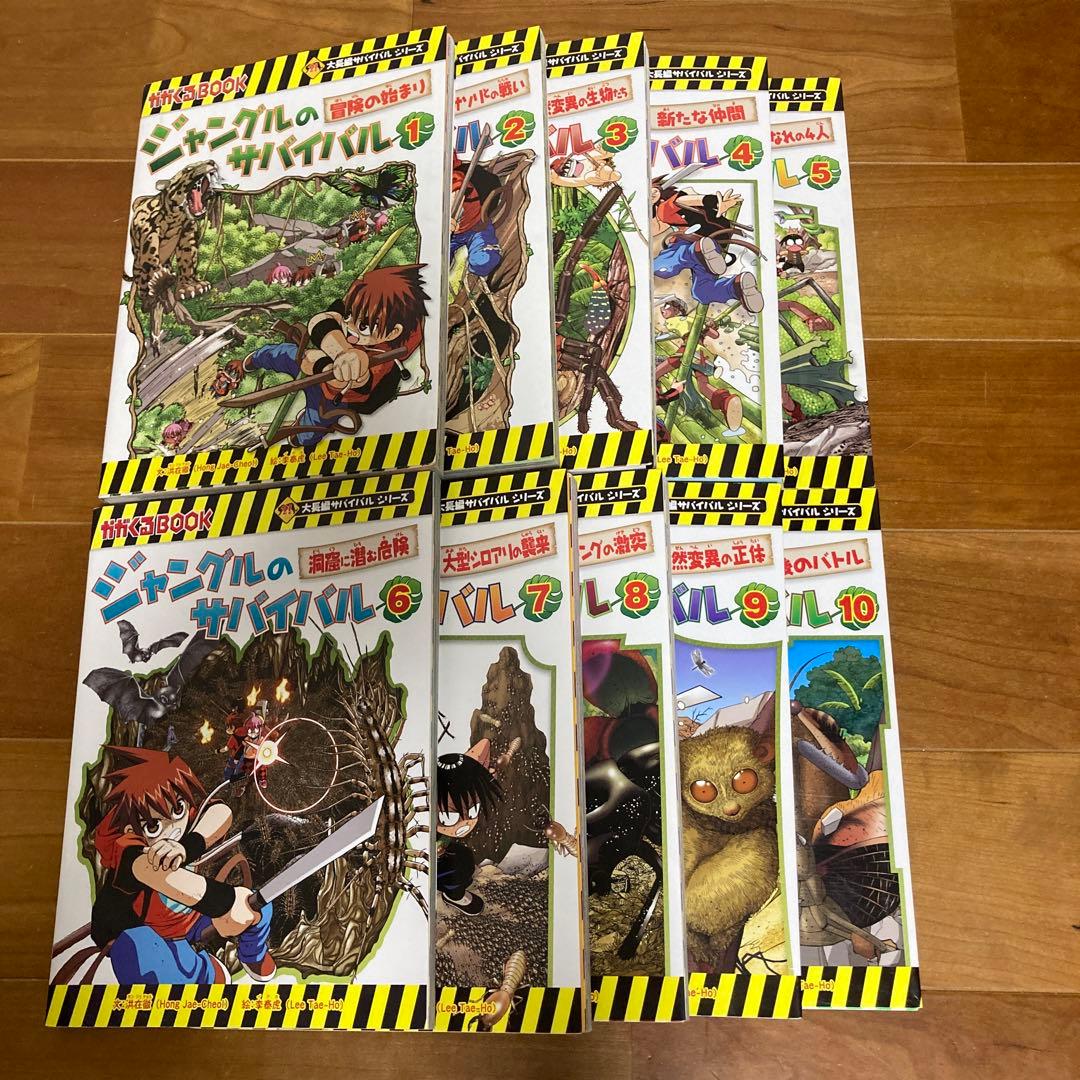 サバイバルシリーズ5冊、ジャングルのサバイバル10冊