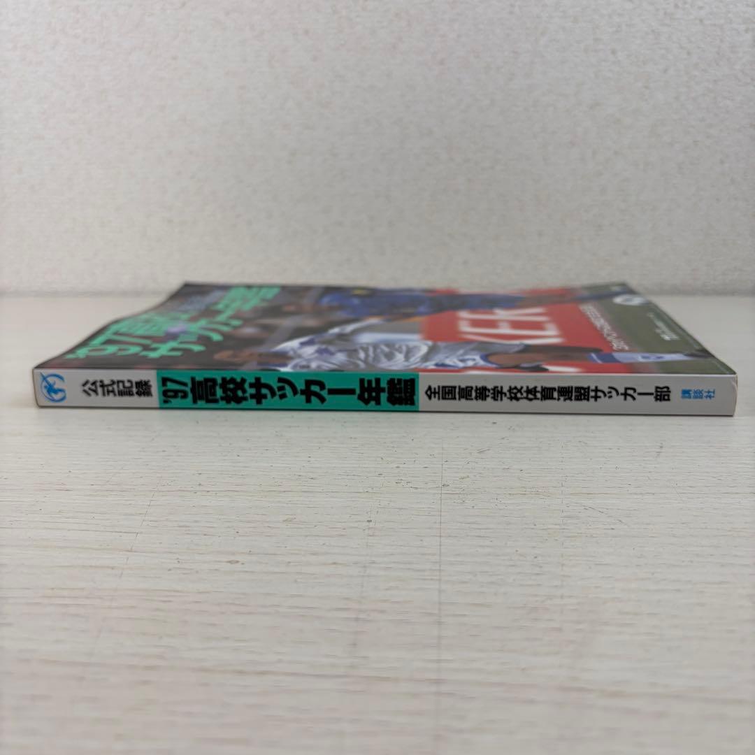 希少 公式記録 高校サッカー年鑑 '97 1997年