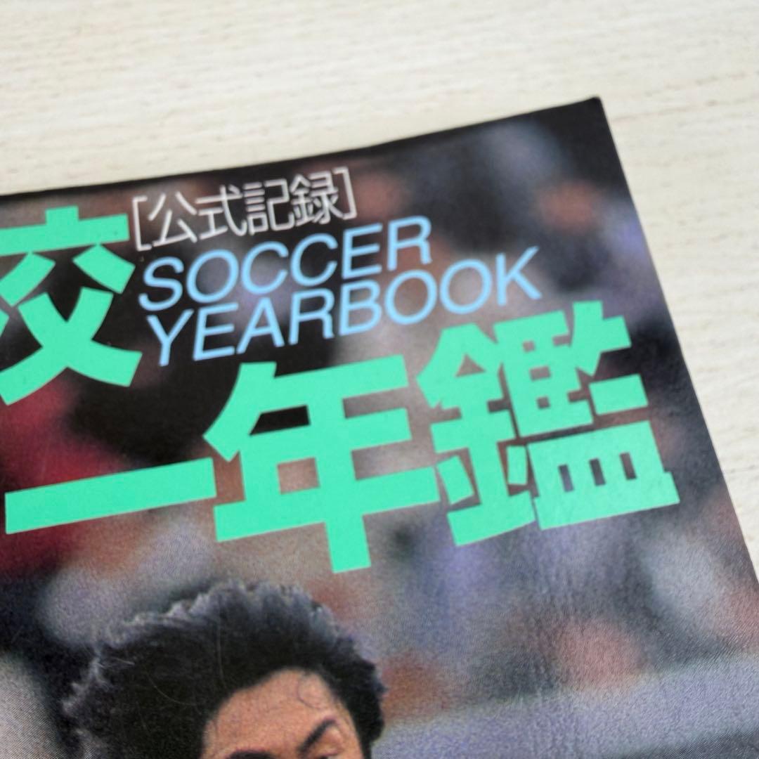 希少 公式記録 高校サッカー年鑑 '97 1997年