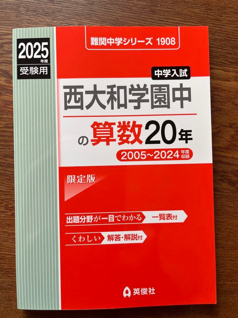 西大和学園 入試対策シリーズ＋算数・国語・理科の20年2025年度受験用（4冊）