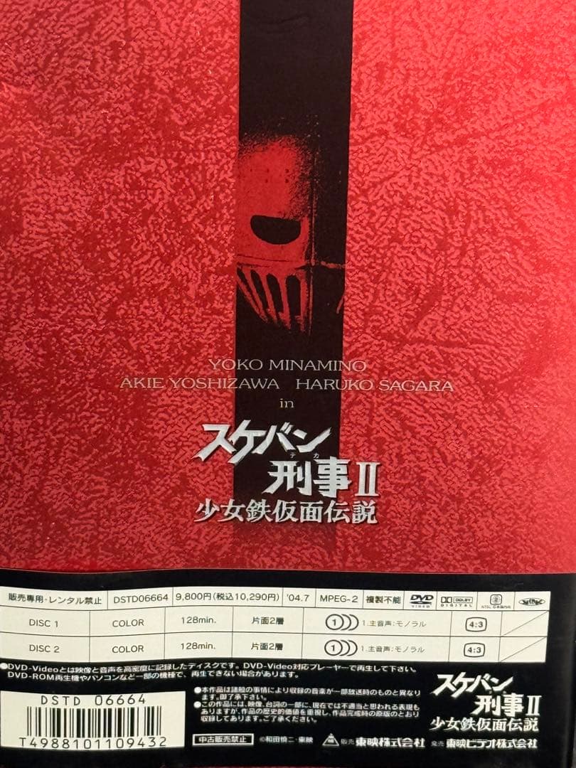 スケバン刑事II 少女鉄仮面伝説 初回限定 BOX付　DVD全4巻セット南野陽子