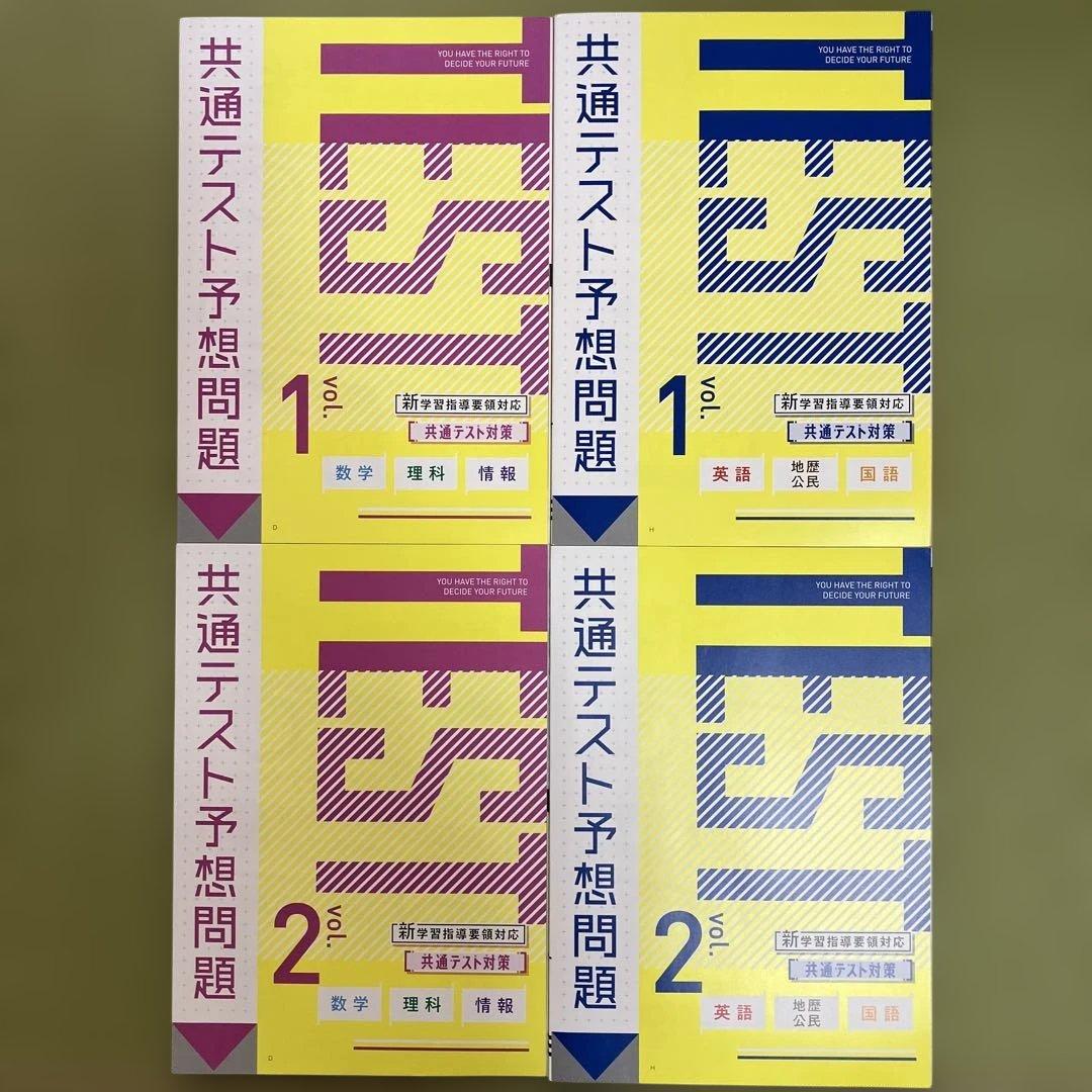 ⭐️未使用⭐️ 進研ゼミ高校講座　共通テスト対策　共通テスト予想問題 vol.1〜2