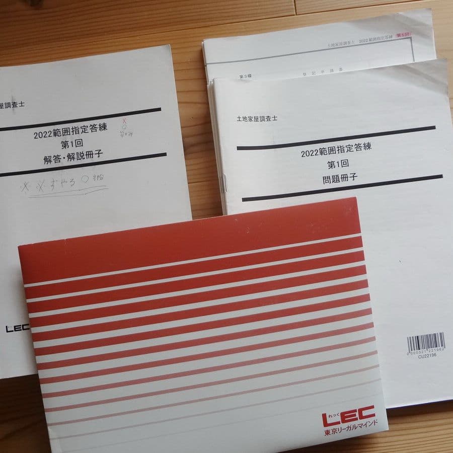 LEC　土地家屋調査士 2022 範囲指定答練(DVD付)