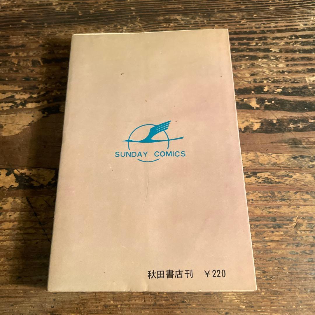 【初版 鶴丸】サイボーグ009 6巻 石森章太郎サンデーコミックス