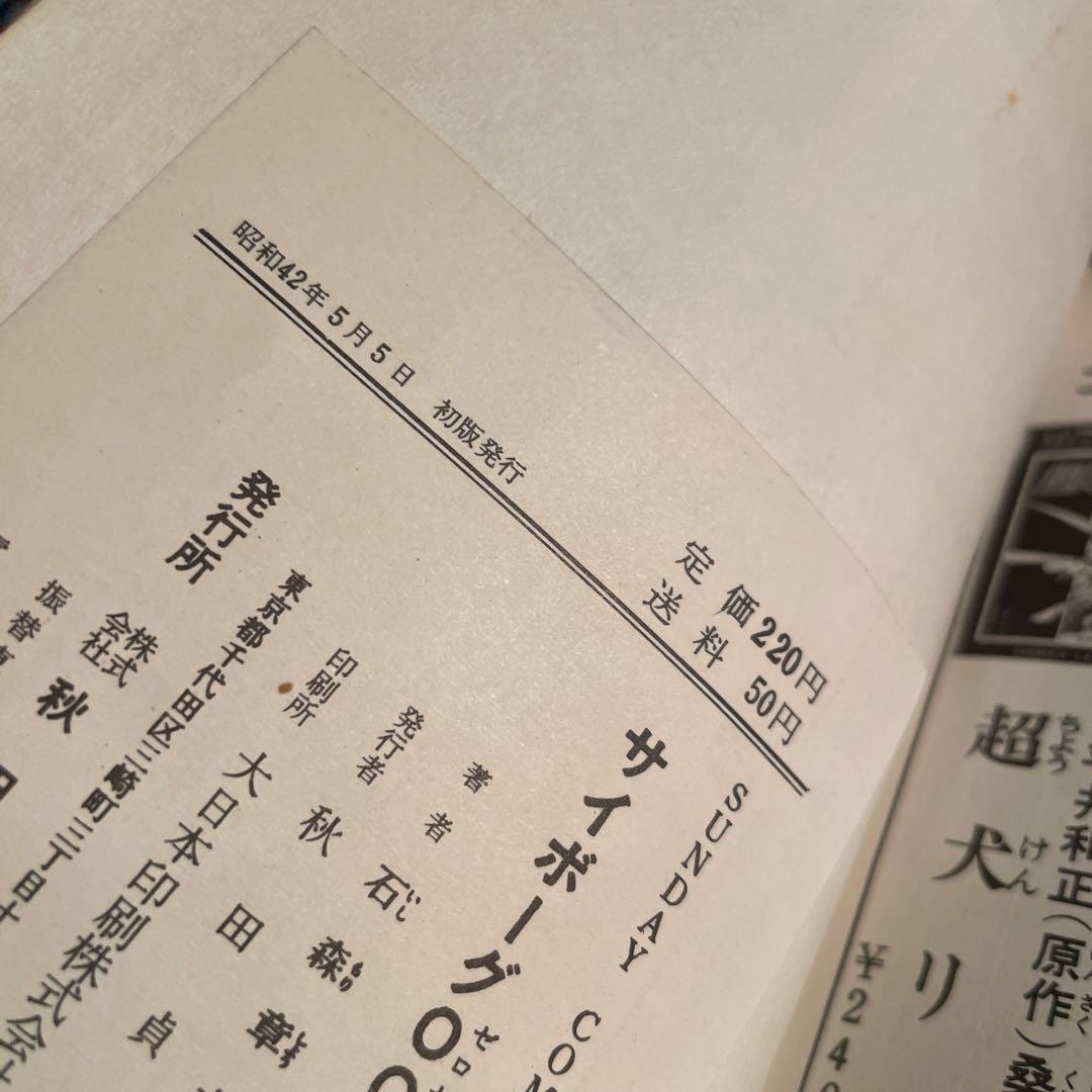 【初版 鶴丸】サイボーグ009 6巻 石森章太郎サンデーコミックス