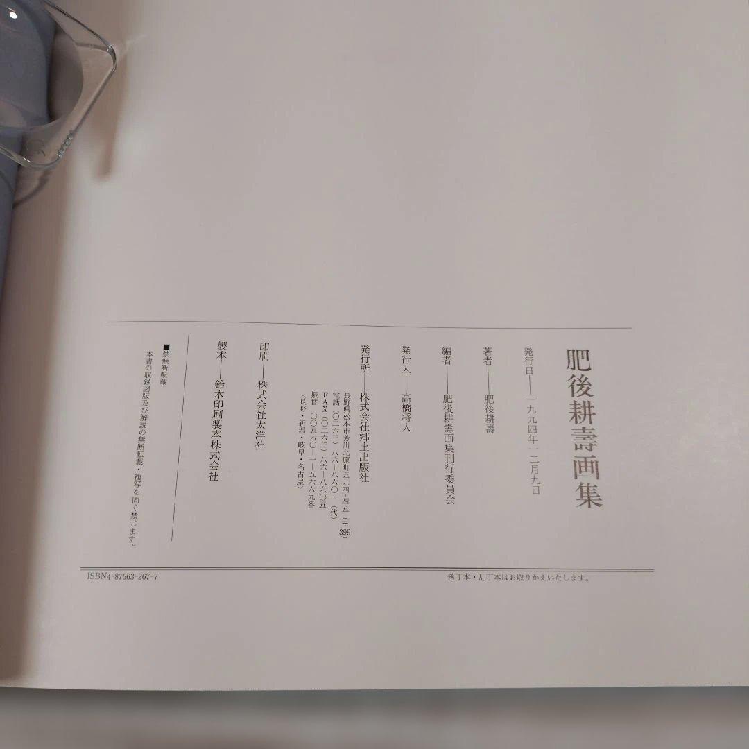 肥後邦画集