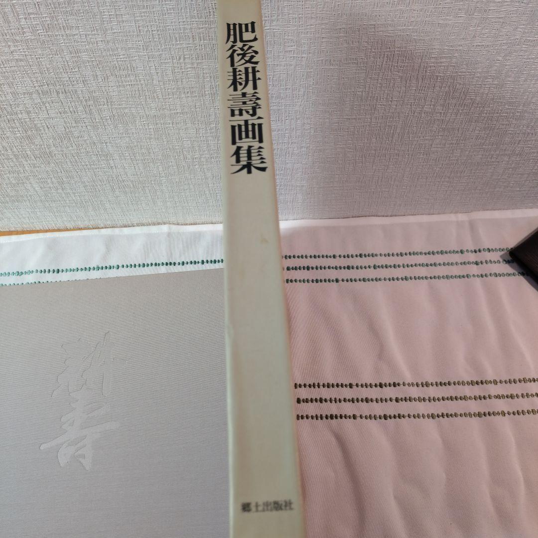肥後邦画集