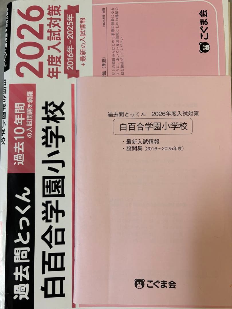 小学校受験問題集　こぐま会過去問題とっくん 2026