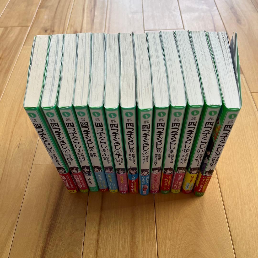 四つ子ぐらし　1〜12 巻　しおり付き