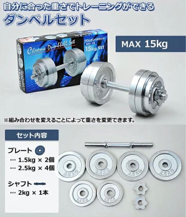 未使用　クロムダンベル　(15kg) 山善 YAMAZEN
