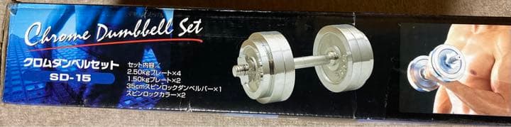 未使用　クロムダンベル　(15kg) 山善 YAMAZEN