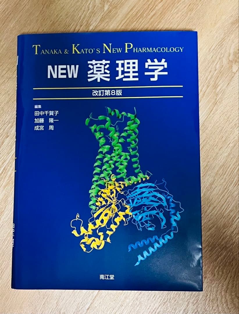 ⭐︎書き込みなし⭐︎最新版　NEW 薬理学　(改訂第8版) 南江堂