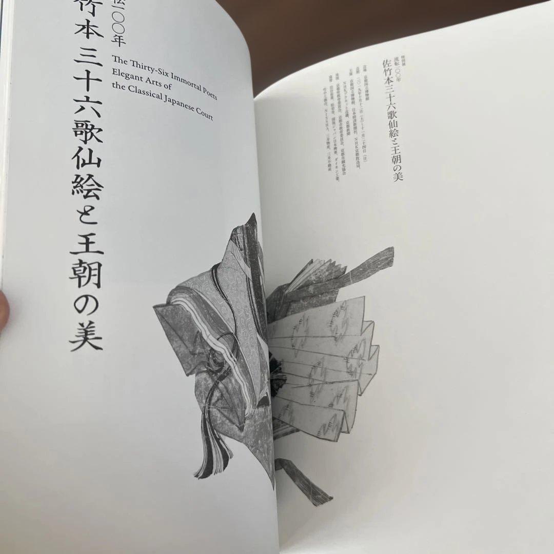 流転100ねん　佐竹本　三十六歌仙絵と王朝の美