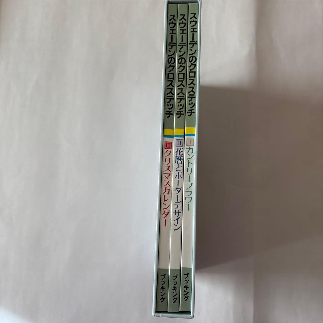 スウェーデンのクロスステッチ(全3巻)