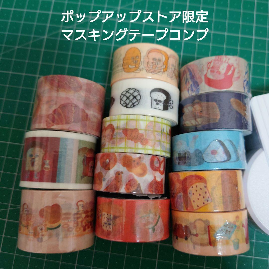 パンどろぼう　限定　マスキングテープ　コンプ　セット　ポップアップ