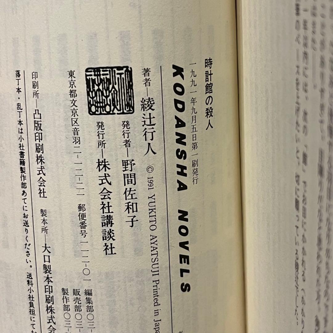 時計館の殺人 初版 綾辻行人 直筆サイン入 希少 1991年