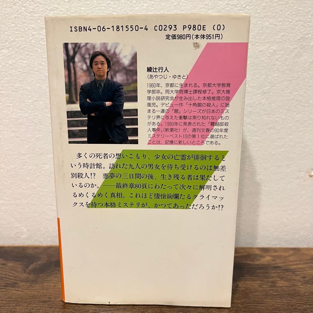 時計館の殺人 初版 綾辻行人 直筆サイン入 希少 1991年